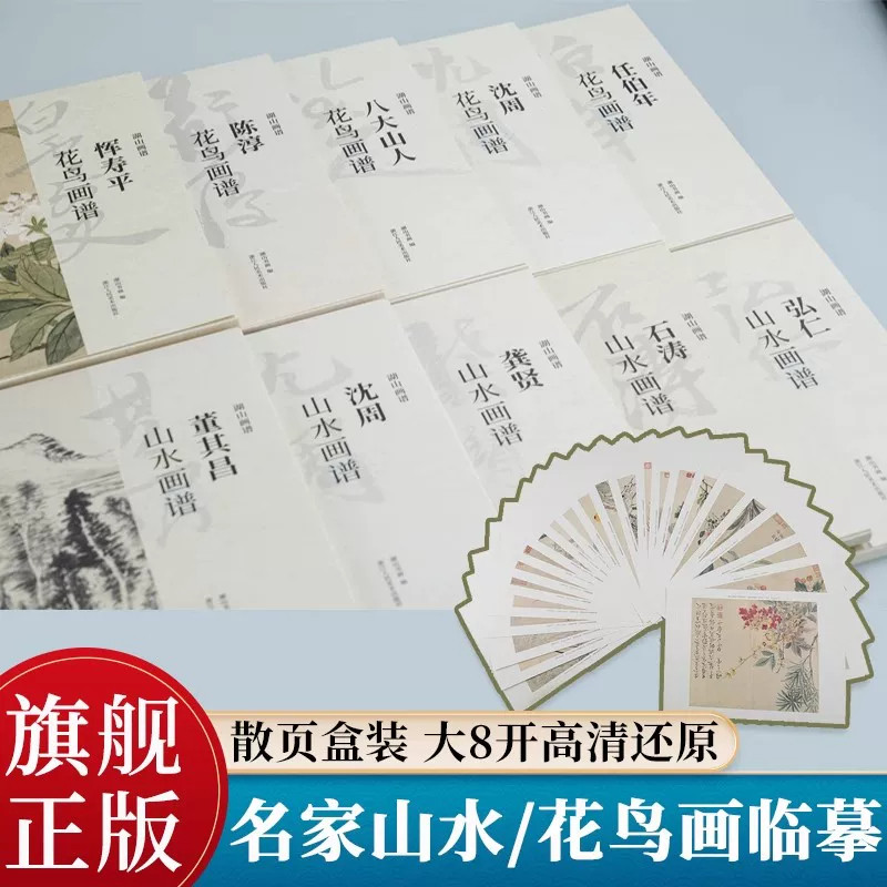 湖山画谱全42册任选 名家山水花鸟画竹谱 沈周恽寿平陈淳徐渭石涛弘仁董其昌宋元明清代单片册页精选盒装高清临摹范本中国画集书籍