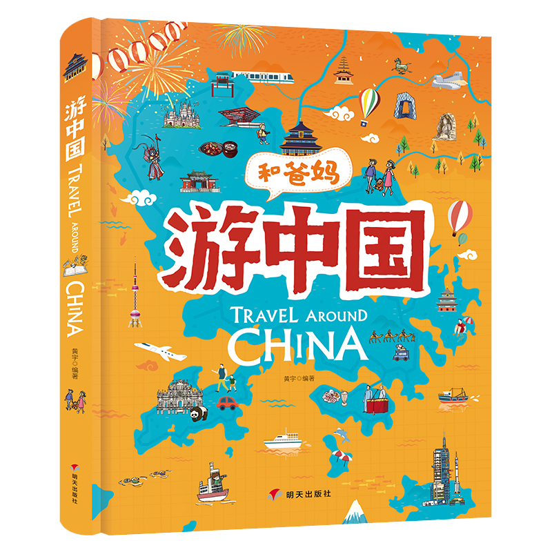 和爸妈游中国(精)给儿童的地理故事书幼儿童和爸妈去旅行地理百科全书小学生课外阅读科普绘本游中国世界地理启蒙书