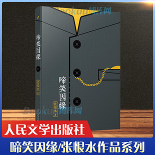啼笑因缘/张恨水作品系列 金粉世家/纸醉金迷/丹凤街/春明外史现当代文学短篇小说书籍 正版 人民文学