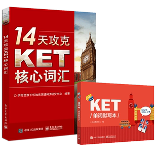14天攻克KET核心词汇+KET单词默写本 含音频 学而思双色 KET历年考试中涉及高频词汇 单词记忆方法 配剑桥通用五级KET考试历年真题