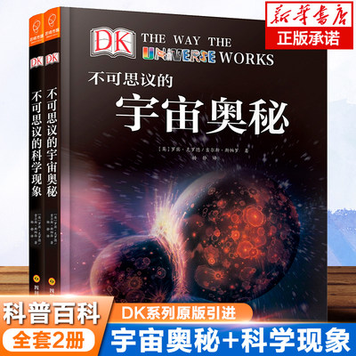 DK不可思议系列 科学现象+DK儿童太空百科全书 精装6-14-18岁 关于揭秘宇宙太空的书 儿童太空书籍 太空宇宙 宇宙大百科的奥秘