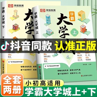 学霸大学城上下2024正版 中国优质百所名牌大学介绍详解排名专业解读与选择世界著名大学简介211和985高考志愿填报指南 抖音同款