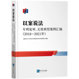 以案说法——专利复审、无效典型案例汇编（2018—2021年） 博库网