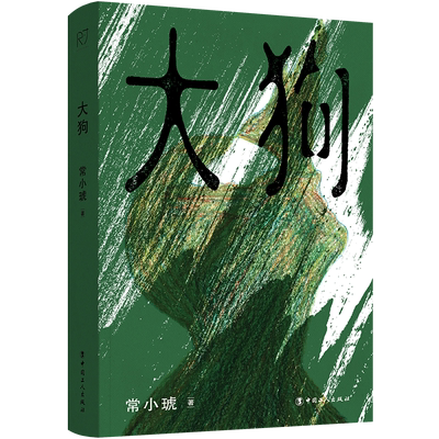 大狗 小说家常小琥首部短篇小说集 悲情满怀慈悲，缝隙里生满野草 六则短篇故事 六场质地坚硬的悲悯之旅 当代文学小说 博库网