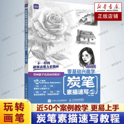 炭笔素描速写教程零基础兴趣学