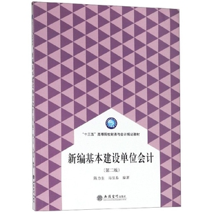 新编基本建设单位会计(第2版十三五高等院校财务与会计规划教材) 博库网