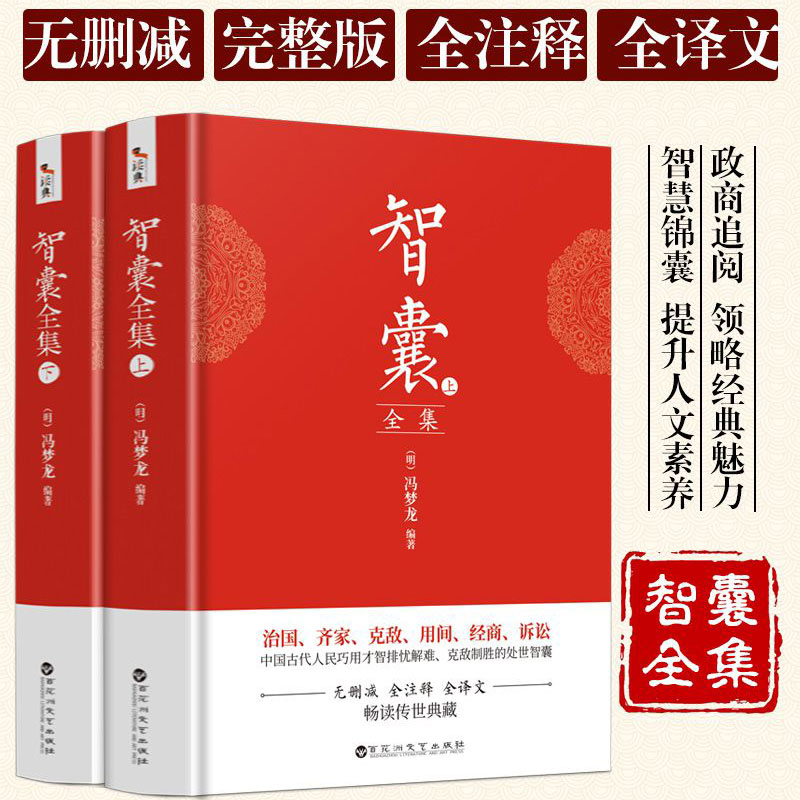 智囊全集(上下)2册冯梦龙著完整收录历代智囊故事一千余则全本全注全译古代智慧谋略全书中华智谋名人智慧故事书籍畅销书