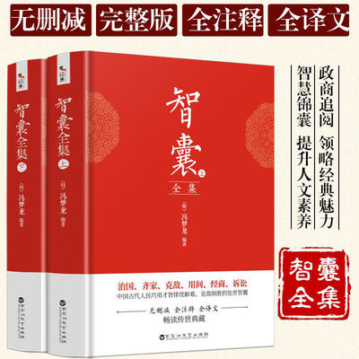 智囊全集(上下)2册冯梦龙著 完整收录历代智囊故事一千余则全本全注全译古代智慧谋略全书中华智谋名人智慧故事书籍畅销书