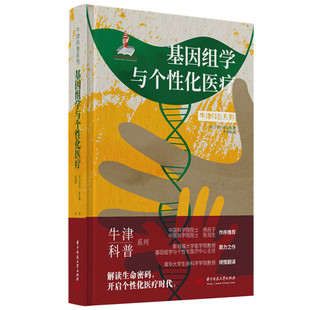 基因组学与个性化医疗 博库网