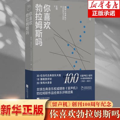 你喜欢勃拉姆斯吗 古典音乐巨匠勃拉姆斯，《留声机》杂志经典乐评 30位当代古典音乐大咖，18篇评论，50张伟大录音