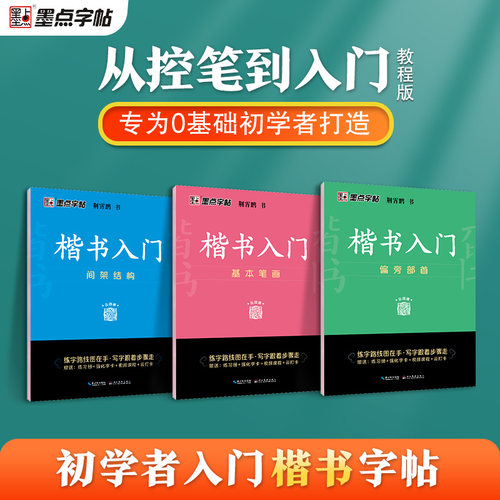 墨点楷书字帖练字成人荆霄鹏