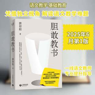胆敢教书郭初阳的语文课一个独立教师的语文之旅文本细读整本书阅读教育随笔课堂拆解教案撰写作教学教研心得中小学语文教师用书