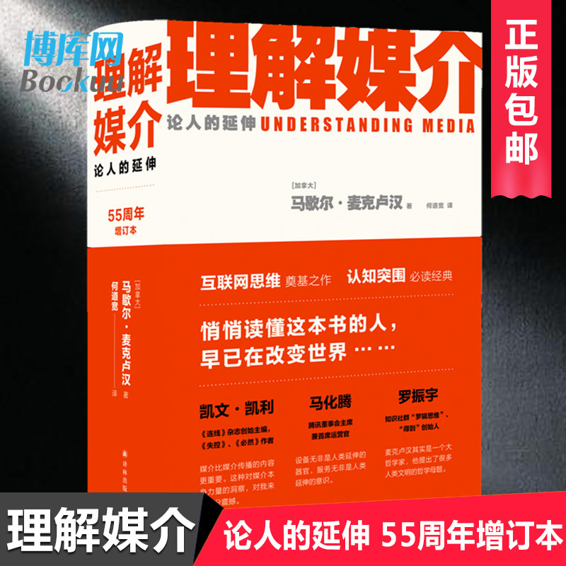 【正版包邮】理解媒介 论人的延伸 精 55周年增订本 马歇尔麦克卢汉著 何道宽译 社会科学总论经管励志 新闻传播学教材畅销排行书