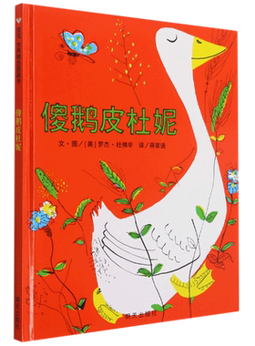 傻鹅皮杜妮 绘本精装硬壳 幼儿绘本0-2-3-4-6-7周岁幼儿园大班绘本硬壳装硬皮儿童故事书正版 信谊世界精选图画书宝宝漫画书籍