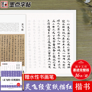 灵飞经宣纸描红小楷毛笔书法字帖心经抄经本手抄佛经墨点字帖成人初学者入门自学毛笔字楷书软笔书法练习临 博库网