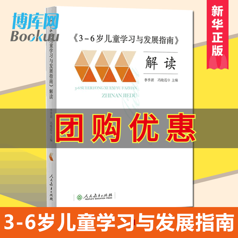 3-6岁儿童学习与发展指南 解读 李季湄 人教版正版教职工教师指导用书幼儿园老师资格考试考证书籍幼儿学前教育纲要家长读本正版 书籍/杂志/报纸 教育/教育普及 原图主图