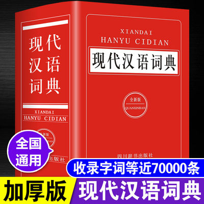 现代汉语词典(全新版)正版新编中小学生多功能工具书大全全新版新华字典汉语词典高中生初中生中国现代汉语词典成语大词典成语字典