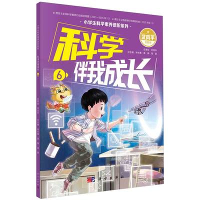 科学伴我成长(6)/小学生科学素养进阶系列 博库网