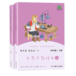 人教版 十万个为什么上下册快乐读书吧四年级下册非必读书教材阅读4年级下册老师小学生阅读课外书推荐阅读灰尘的旅行经典书目