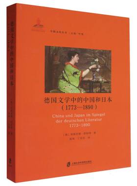 德国文学中的中国和日本(1773-1890) 博库网