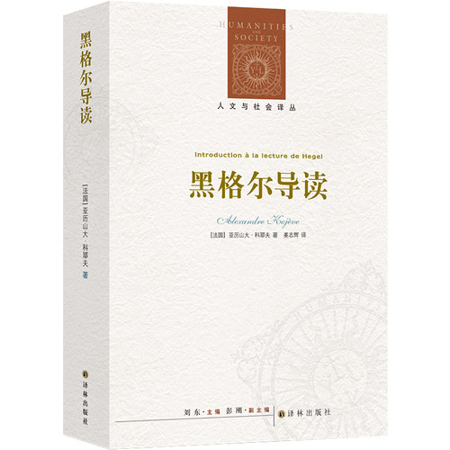 人文与社会译丛：黑格尔导读  重印 改版新编 法国天才哲学家科耶夫对黑格尔的精辟解读 一部轰动哲 博库网