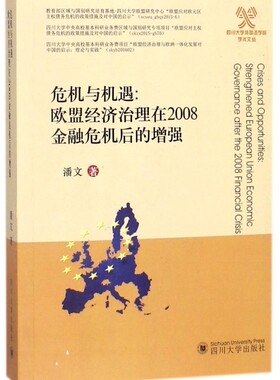 危机与机遇--欧盟经济治理在2008金融危机后的增强(英文版)/四川大学外国语学院学术文  博库网