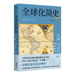 现货正版 全球化简史 全球化 中美关系 单边主义 世界史 文化 经济 贸易 后疫情时代 经济下行 贫富差距 全
