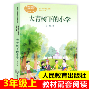 语文教材配套阅读 课文作家作品系列 小学人教版 三年级课外书必读小学生课外阅读书籍人民教育出版 社 3年级上 大青树下