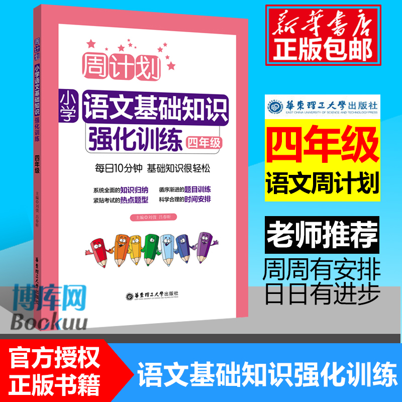 新版 周计划 小学语文基础知识强化训练四年级 4年级上册下册通用版 小学生提升专题练习册教辅辅导大全工具书/正版
