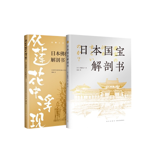 日本文化瑰宝图鉴 遍览日本国宝文物,巡礼扶桑古寺;丰富图解,直呼可爱,有趣有料,大开眼界;和瑰宝一起穿越千年 博库网