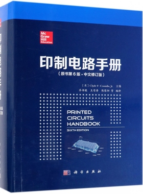 印制电路手册(原书第6版·中文修订版) (美)克莱德·F.库姆斯(Clyde F.Coombs,Jr) 正版书籍   博库网
