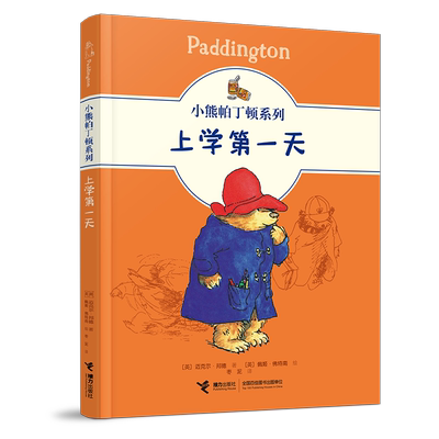 小熊帕丁顿系列：上学第一天 官方正版 博库网