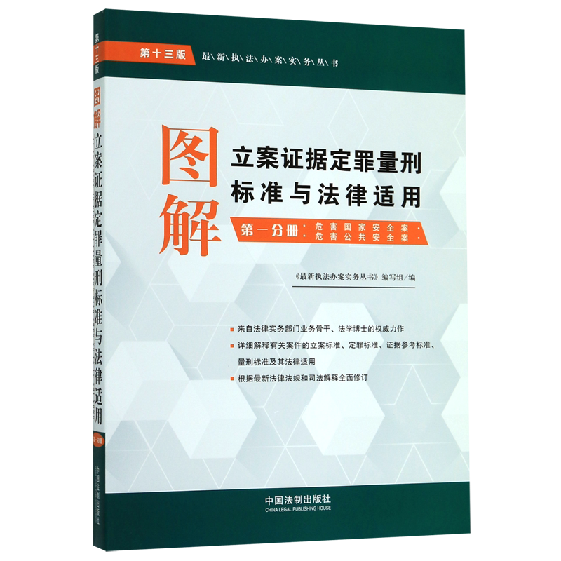 图解立案证据定罪量刑标准与法律适用(第1分册危害国家安全案危害公共安全案第13版)/最 官方正版 博库网