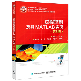 过程控制及其MATLAB实现(第3版电气工程自动化专业规划教材普通高等教育十三五规划教材官方正版 博库网