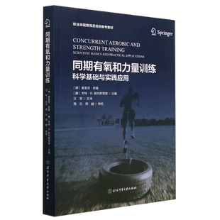 同期有氧和力量训练--科学基础与应用实践 文教 (德)莫里茨·舒曼编 体育理论体育运动锻炼拉伸书籍 博库网