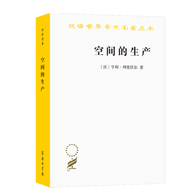 空间生产亨利列斐伏尔刘怀玉