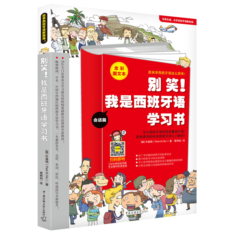 别笑！我是西班牙语学习书一本囊括发音、会话、单词、语法，听说读写全面提升 博库网