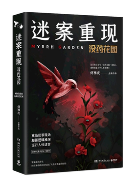 迷案重现：没药花园 何袜皮著迷案重现人类学博士搜集媒体报道庭审记录公开资料重新讲述8个真实案件侦探悬疑推理小说正版
