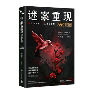 迷案重现：没药花园 何袜皮著迷案重现人类学博士搜集媒体报道庭审记录公开资料重新讲述8个真实案件侦探悬疑推理小说正版