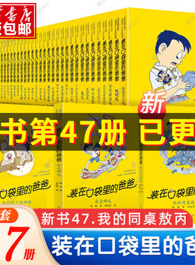 装在口袋里的爸爸全套47册我是哪吒我的同桌敖丙 杨鹏系列的书单本儿童文学小说三四五六年级小学生课外阅读书籍天上掉下个金箍棒