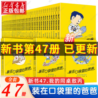 装在口袋里的爸爸第1-47册全套