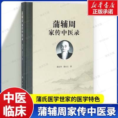 蒲辅周家传中医录(精) 蒲辅周先生及其学术继承人蒲志孝先生未出版的医案、医话类文献 蒲氏医学世家的医学特色 中医临床书籍