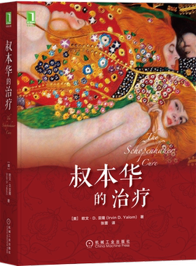 叔本华的治疗 欧文亚隆心理学书籍 小说 存在主义 当尼采哭泣 哲学家 丧文化 疗愈 成长 咨询 正版 机械工业出版社 博库网