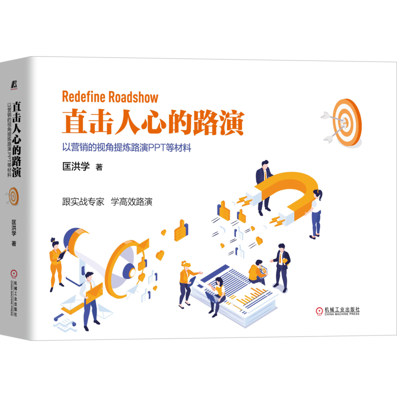 直击人心的路演:以营销的视角提炼路演PPT等材料官方正版 博库网