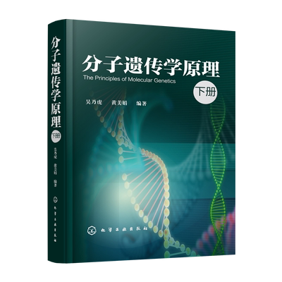 分子遗传学原理 下 精装 吴乃虎教授历时多年完成的遗传学呕心沥血大作 重视理论与实践的结合 增加基础理论部分的比重 博库网