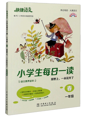 小学生每日一读(1年级春原野上一朵花开了全彩版)/快捷语文 博库网