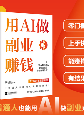 用AI做副业赚钱大白话+手把手教学李牧远著人工智能变现deepseek创业ai自媒体绘画简历视频剪辑从入门到精通 新华书店正版书籍