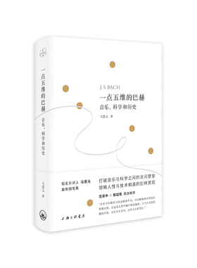 一点五维的巴赫：音乐、科学和历史 一部打通音乐与科学、人性与技术的任督二脉。 博库网