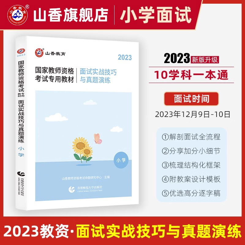 山香教育2023教师资格证面试教材