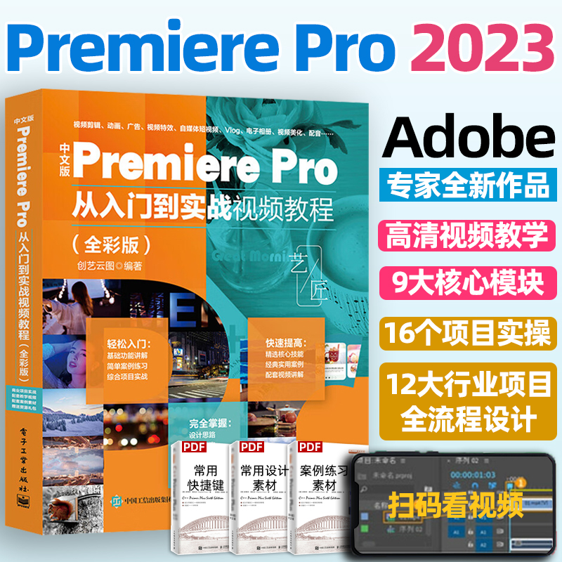 2023新版pr教程书籍中文版Premiere Pro从入门到实战视频教程 pr书影视后期短视频剪辑从入门到精通教程pr2022软件零基础自学教材 书籍/杂志/报纸 图形图像/多媒体（新） 原图主图